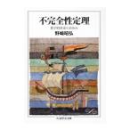 不完全性定理／野崎昭弘