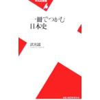 一冊でつかむ日本史／武光誠