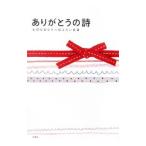 ありがとうの詩／扶桑社
