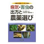 病気・害虫の出方と農薬選び／米山伸吾