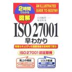 Yahoo! Yahoo!ショッピング(ヤフー ショッピング)図解ＩＳＯ２７００１早わかり／白潟敏朗