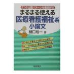 まるまる使える医療看護福祉系小論文／樋口裕一