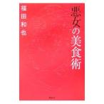 悪女の美食術／福田和也