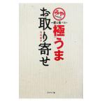 Yahoo! Yahoo!ショッピング(ヤフー ショッピング)みやちゃんの一度は食べたい極うまお取り寄せ／竹内都子