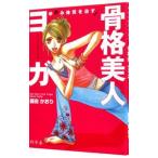 ゆがみ体質を治す！骨格美人ヨガ／藤田かおり