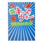 Yahoo! Yahoo!ショッピング(ヤフー ショッピング)新キッズ・ウォー完全ガイドブック／脇谷典利【編】