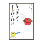 Yahoo! Yahoo!ショッピング(ヤフー ショッピング)キッチン・ルール−台所の法則−／小林カツ代