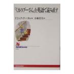 『くまのプーさん』を英語で読み直す／ドミニク・チータム