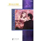 買われた天使／マリーン・ラブレース