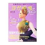 Yahoo! Yahoo!ショッピング(ヤフー ショッピング)ヨガ呼吸でダイエット／竜村修