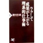 ラクして成果が上がる理系的仕事術／鎌田浩毅