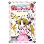 Yahoo! Yahoo!ショッピング(ヤフー ショッピング)魔女のクッキング （マジカル少女レイナシリーズ３）／石崎洋司