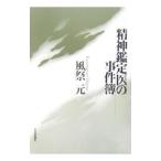 Yahoo! Yahoo!ショッピング(ヤフー ショッピング)精神鑑定医の事件簿／風祭元