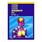 Yahoo! Yahoo!ショッピング(ヤフー ショッピング)標準麻酔科学／熊沢光生