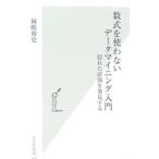 数式を使わないデータマイニング入門／岡嶋裕史