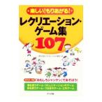 Yahoo! Yahoo!ショッピング(ヤフー ショッピング)レクリエーション・ゲーム集１０７／日本レクリエーション協会