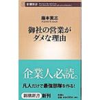 御社の営業がダメな理由／藤本篤志