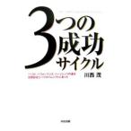 ３つの成功サイクル／川西茂