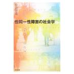 性同一性障害の社会学／佐倉智美