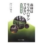森林はモリやハヤシではない／四手井綱英