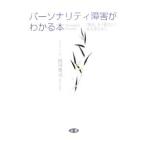 パーソナリティ障害がわかる本／岡田尊司