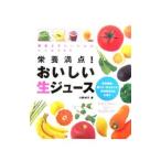 栄養満点!おいしい生ジュース/川野妙子
