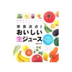 栄養満点！おいしい生ジュース／川野妙子