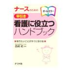 Yahoo! Yahoo!ショッピング(ヤフー ショッピング)ナースのための早引き看護に役立つハンドブック／西崎統