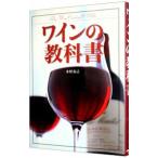 ワインの教科書／木村克己