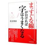 まっすぐな線が引ければ字はうまくなる／高宮暉峰