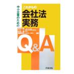 中小企業のためのこれからの会社法実務Ｑ＆Ａ／布井千博