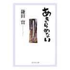 あきらめない／鎌田実