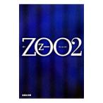 ＺＯＯ 2／乙一