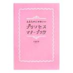 Yahoo! Yahoo!ショッピング(ヤフー ショッピング)上品なのにかわいいプリンセス・マナーブック／井垣利英