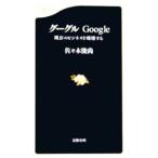 グーグルＧｏｏｇｌｅ−既存のビジネスを破壊する−／佐々木俊尚