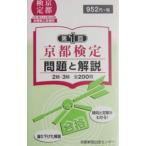 第１回京都検定問題と解説２級・３級全２００問／京都新聞出版センター【編】