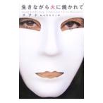 生きながら火に焼かれて／Ｓｏｕａｄ