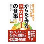 Yahoo! Yahoo!ショッピング(ヤフー ショッピング)からだを守る低カロリーの食事／中村丁次