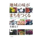 Yahoo! Yahoo!ショッピング(ヤフー ショッピング)地域の味がまちをつくる／佐藤亮子