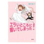 エラいところに嫁いでしまった！／槇村君子