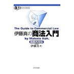 伊藤真の商法入門 講義再現版 【第３版】／伊藤真