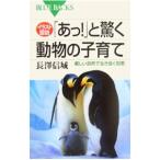 イラスト図説「あっ！」と驚く動物の子育て／長沢信城