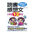 小学校１・２年生の読書感想文／立原えりか