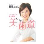 Yahoo! Yahoo!ショッピング(ヤフー ショッピング)Ｄｒ．さとこの美人養成美歯道／石井さとこ