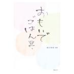 Yahoo! Yahoo!ショッピング(ヤフー ショッピング)おもいでごはん／飛田和緒