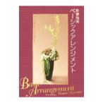 ベーシックアレンジメント／新妻尚美