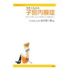 Yahoo! Yahoo!ショッピング(ヤフー ショッピング)今すぐわかる子宮内膜症／永井荘一郎