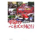 Yahoo! Yahoo!ショッピング(ヤフー ショッピング)革命のベネズエラ紀行／新藤通弘