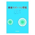 健康スポーツと環境／庄司節子