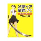 メディア業界ナビ アニメ・ゲーム７６の仕事／メディア業界ナビ編集室